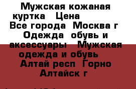 Мужская кожаная куртка › Цена ­ 15 000 - Все города, Москва г. Одежда, обувь и аксессуары » Мужская одежда и обувь   . Алтай респ.,Горно-Алтайск г.